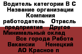 Водитель категории В.С › Название организации ­ Компания-работодатель › Отрасль предприятия ­ Другое › Минимальный оклад ­ 25 000 - Все города Работа » Вакансии   . Ненецкий АО,Красное п.